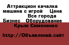 Аттракцион качалка  машина с игрой  › Цена ­ 56 900 - Все города Бизнес » Оборудование   . Крым,Симоненко